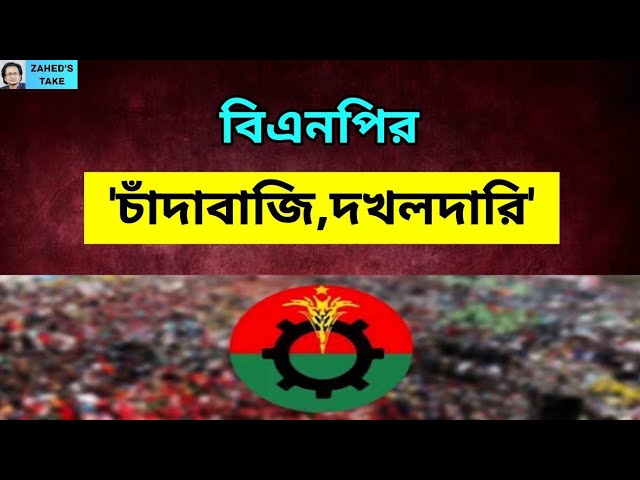 বিএনপির চাঁদাবাজি: ২০২৫ সালের প্রেক্ষাপটে বাড়ছে উদ্বেগ